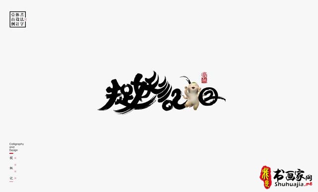 书法字体设计100例-18.jpg