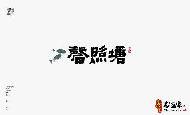 书法字体设计100例-20.jpg