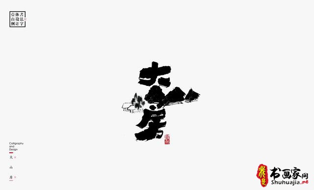 书法字体设计100例-21.jpg