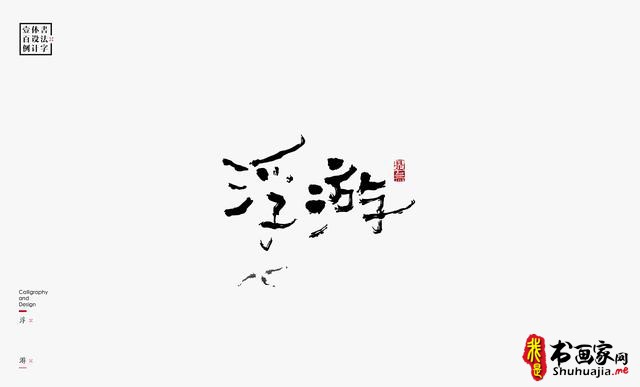 书法字体设计100例-24.jpg