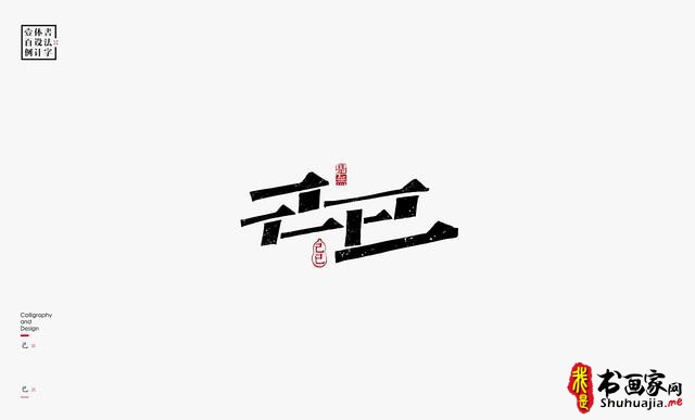 书法字体设计100例-25.jpg