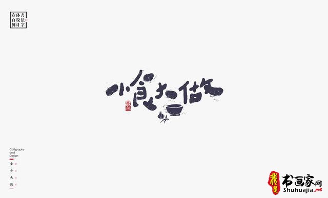 书法字体设计100例-26.jpg