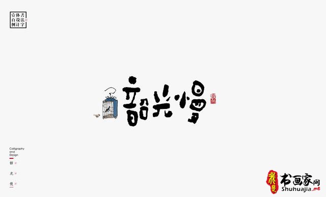 书法字体设计100例-28.jpg