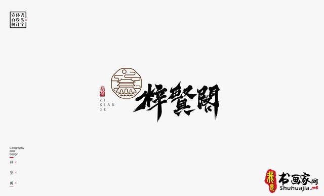 书法字体设计100例-30.jpg