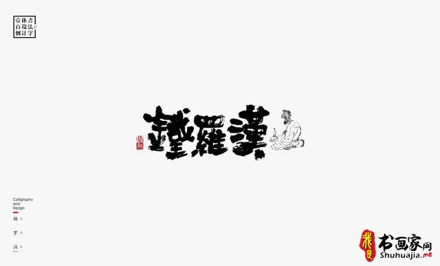书法字体设计100例-29.jpg
