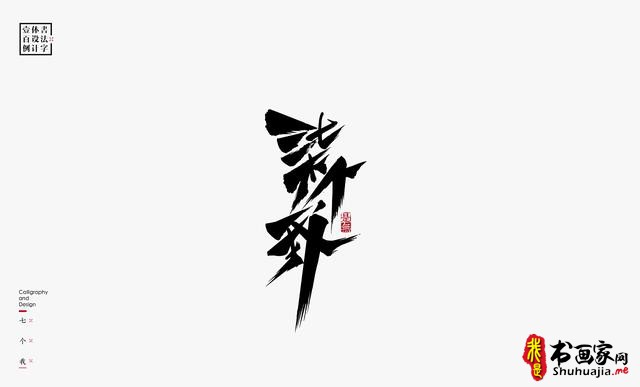 书法字体设计100例-31.jpg
