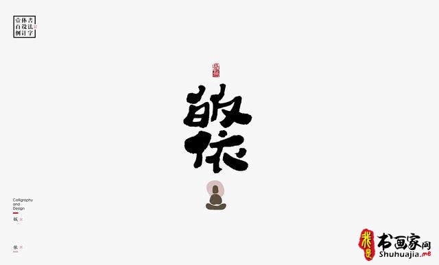 书法字体设计100例-34.jpg