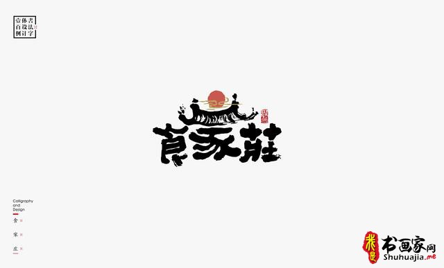 书法字体设计100例-33.jpg
