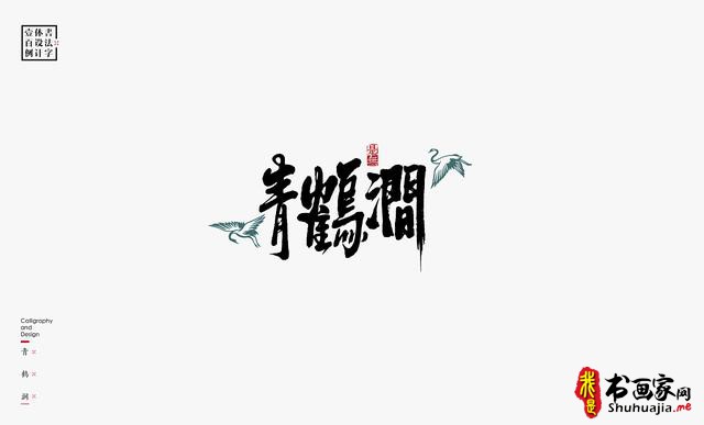 书法字体设计100例-35.jpg