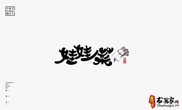书法字体设计100例-36.jpg