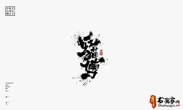 书法字体设计100例-39.jpg