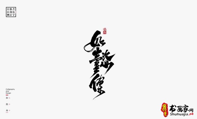 书法字体设计100例-37.jpg