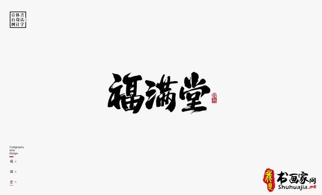 书法字体设计100例-38.jpg