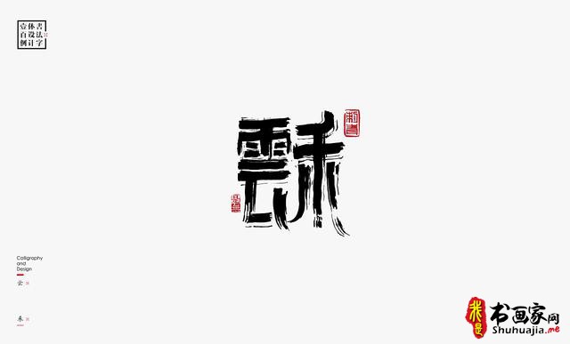 书法字体设计100例-41.jpg