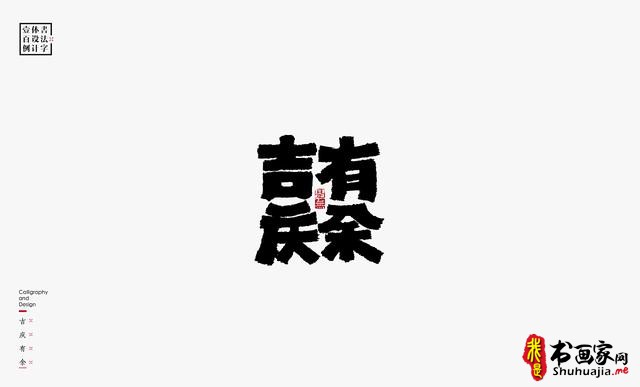 书法字体设计100例-42.jpg