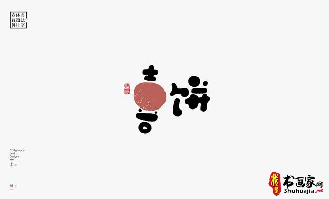 书法字体设计100例-40.jpg