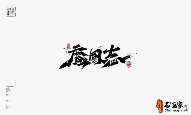 书法字体设计100例-45.jpg