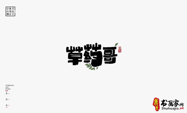 书法字体设计100例-43.jpg