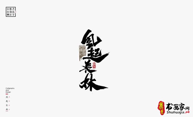 书法字体设计100例-47.jpg