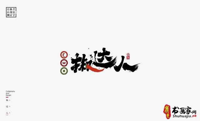 书法字体设计100例-44.jpg