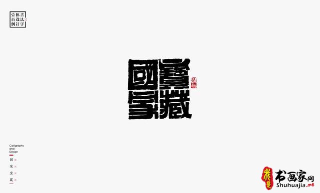 书法字体设计100例-48.jpg