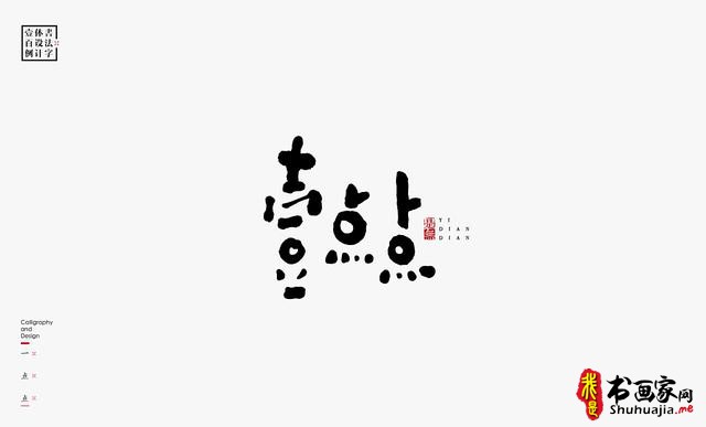 书法字体设计100例-50.jpg