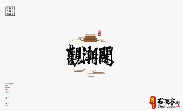 书法字体设计100例-51.jpg