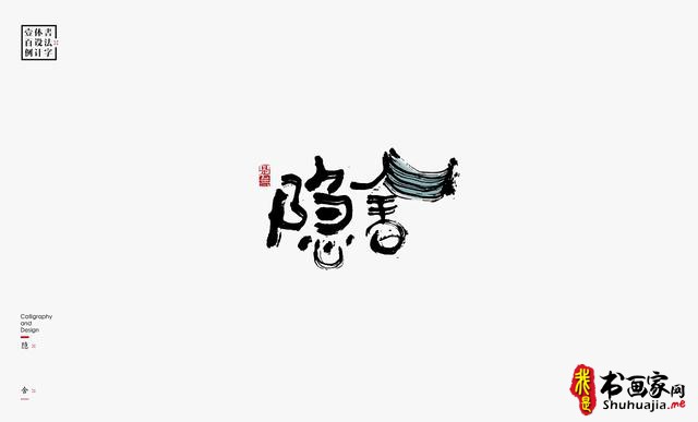 书法字体设计100例-53.jpg