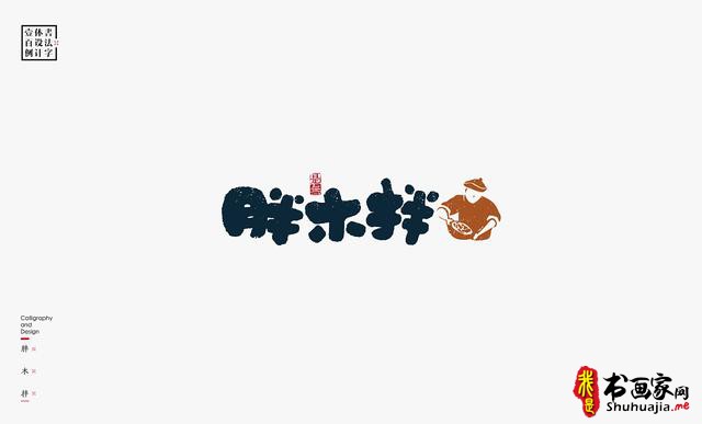 书法字体设计100例-52.jpg