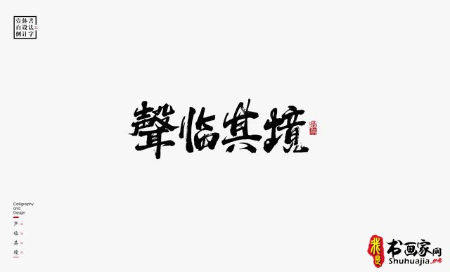 书法字体设计100例-54.jpg