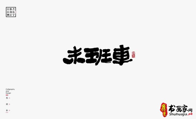书法字体设计100例-56.jpg