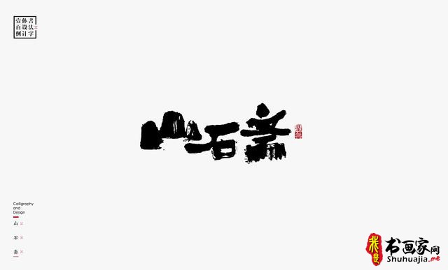 书法字体设计100例-57.jpg