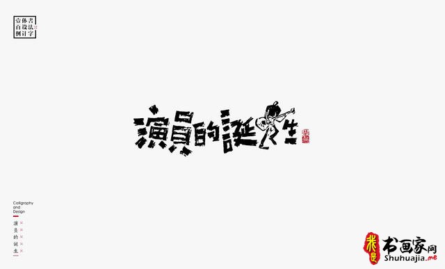 书法字体设计100例-60.jpg