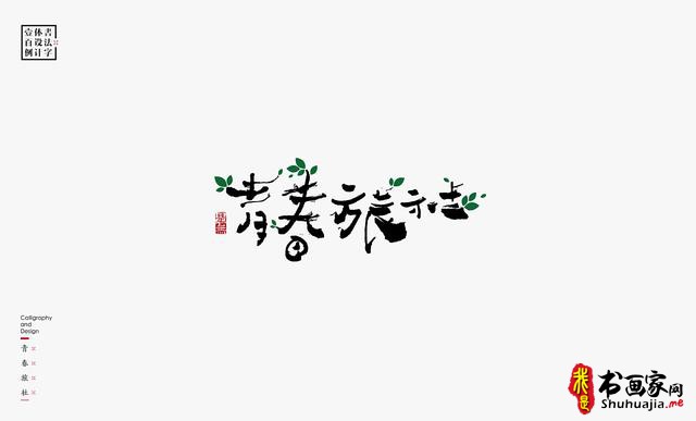 书法字体设计100例-59.jpg