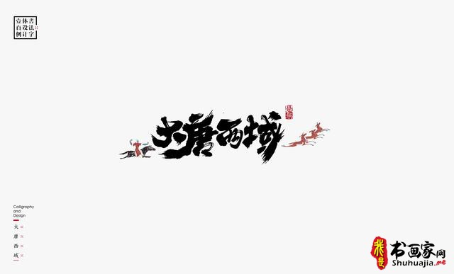 书法字体设计100例-58.jpg