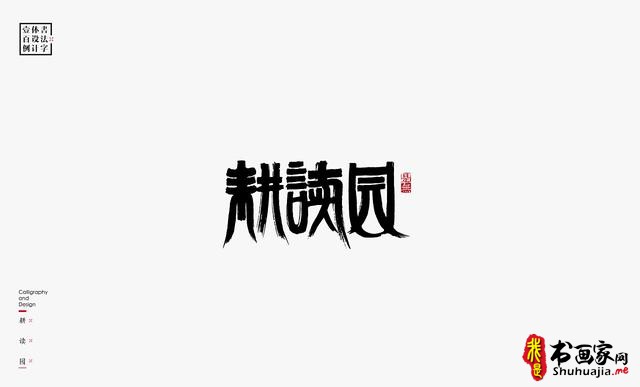书法字体设计100例-61.jpg