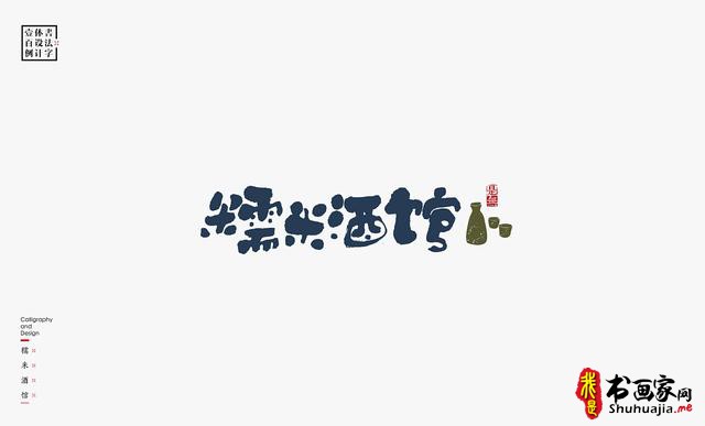 书法字体设计100例-63.jpg