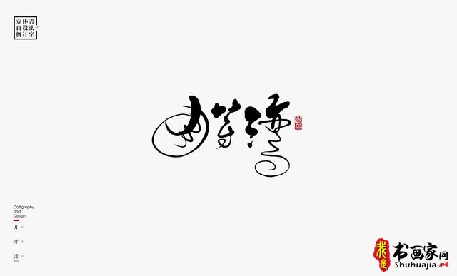 书法字体设计100例-64.jpg