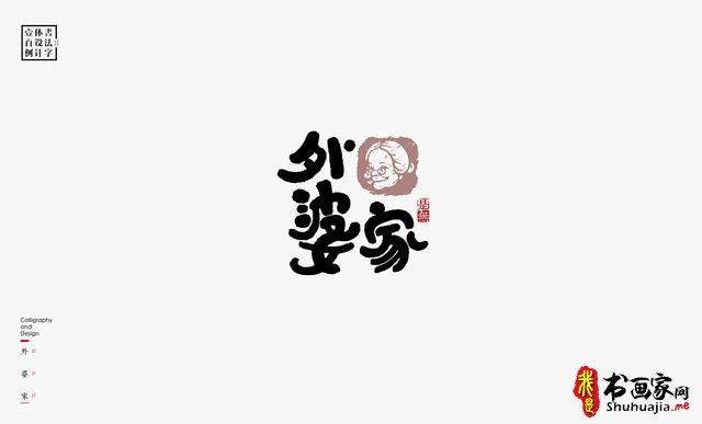 书法字体设计100例-67.jpg