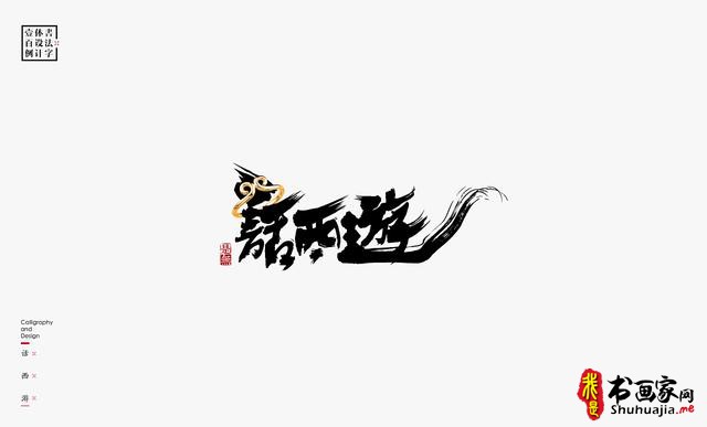 书法字体设计100例-65.jpg