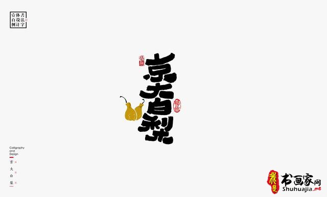 书法字体设计100例-66.jpg