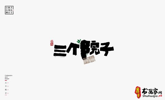 书法字体设计100例-68.jpg