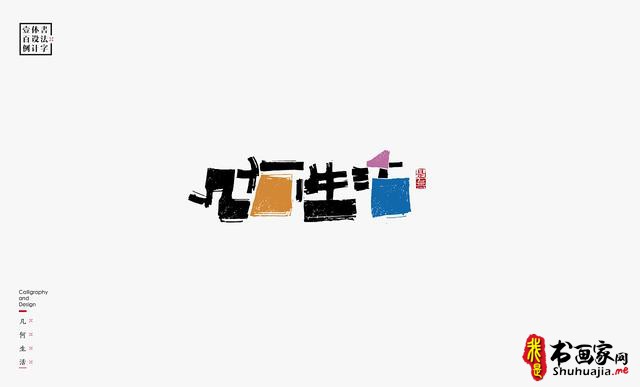 书法字体设计100例-69.jpg