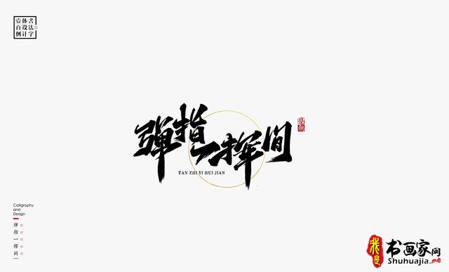 书法字体设计100例-70.jpg