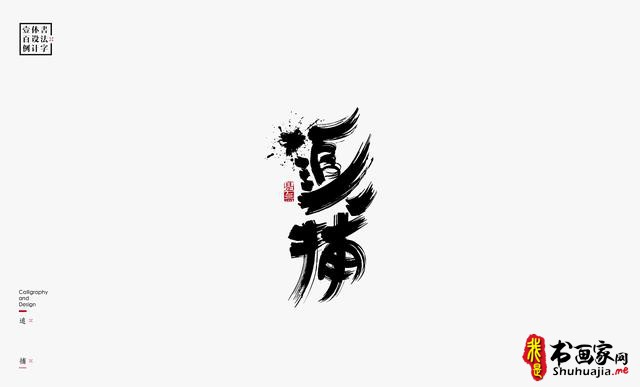 书法字体设计100例-72.jpg