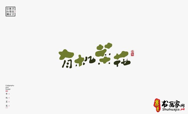 书法字体设计100例-71.jpg