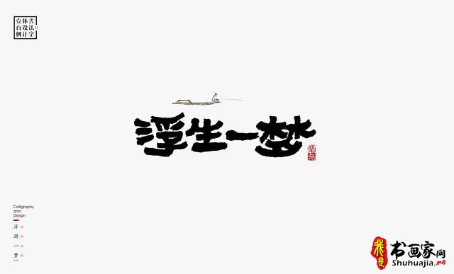 书法字体设计100例-73.jpg