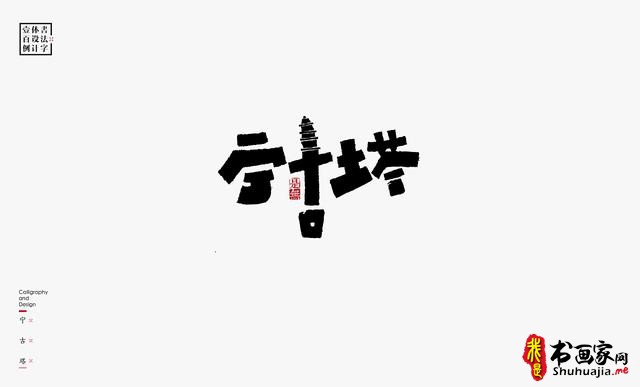 书法字体设计100例-76.jpg