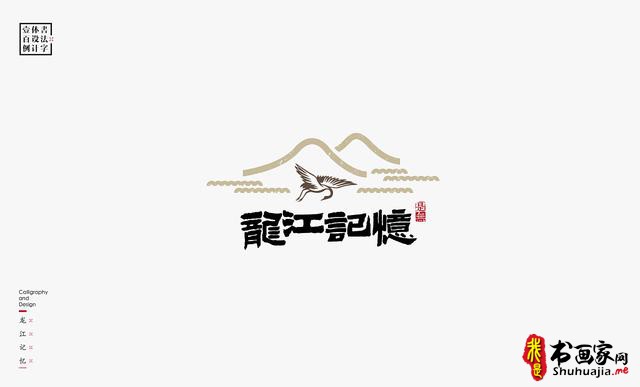 书法字体设计100例-75.jpg