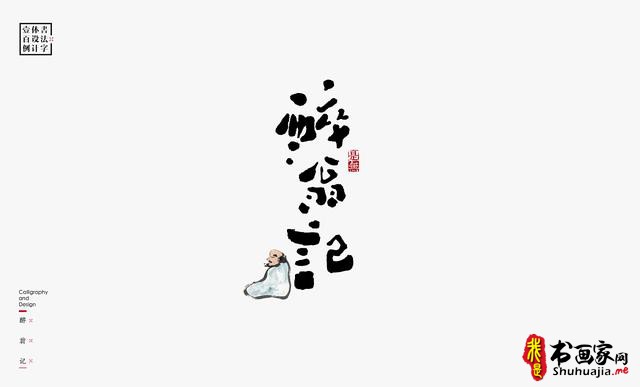 书法字体设计100例-78.jpg